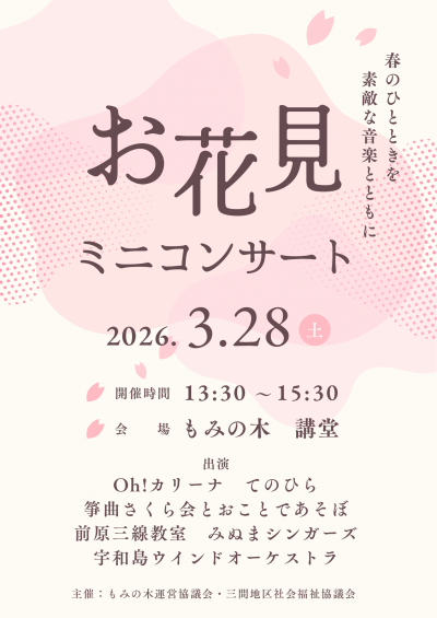お花見ミニコンサート（チラシ）