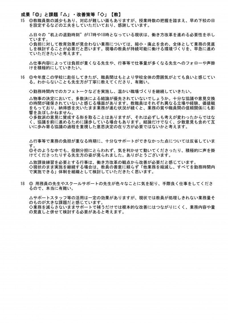 学校評価集計（後期） R07-10